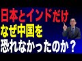 【38回 近藤大介】なぜ「日本とインド」だけは中国を脅威に感じないのか? その歴史的な背景とは