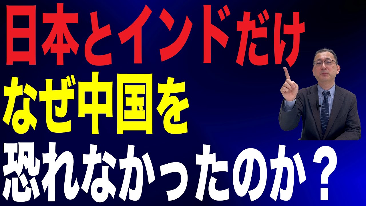 【38回 近藤大介】なぜ「日本とインド」だけは中国を脅威に感じないのか？　その歴史的な背景とは