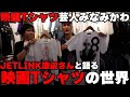 映画Tシャツ大好き芸人みなみかわ、JETLINKへ行く。