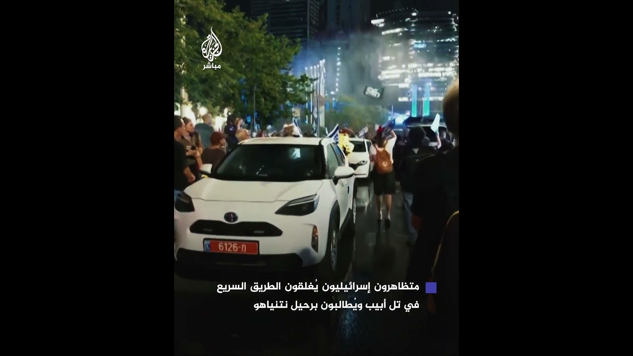 متظاهرون يشتبكون مع الشرطة الإسرائيلية ويغلقون الطريق السريع في تل أبيب