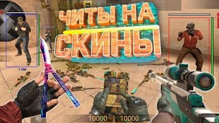 Мега скин чейнджер для Standoff 2