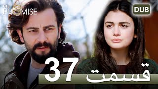 سوگند با دوبلۀ فارسی | قسمت 37