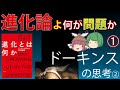 【ゆっくり解説】「進化論よ何が問題か」①〜リチャード・ドーキンスの思考②〜