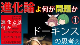 【ゆっくり解説】「進化論よ何が問題か」①〜リチャード・ドーキンスの思考②〜