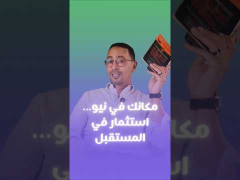 لوكيشن مميز، تصميم عالمي، وعائد بيكبر مع الوقت. نيو من جذور