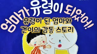 동화책 읽어주기/엄마가 유령이 되었어 동화/두고두고 보고싶은 그림책/추천도서/잠자리동화