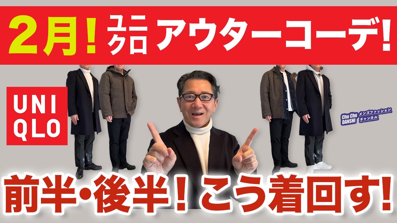 【2月！ユニクロアウター着回しコーデ❗️前半・後半！こう着る‼️】いよいよ2月！温度差がある2月の着こなしご紹介！40・50・60代メンズファッション。Chu Chu DANSHI。林トモヒコ。