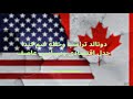 دونالد ترامب وخطة ضم كندا: جدل اقتصادي وسياسي عاصف