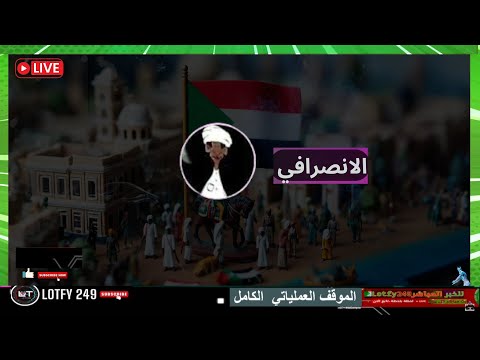 الانصرافي اليوم الاربعاء 23 7 2025 السودان اليوم
