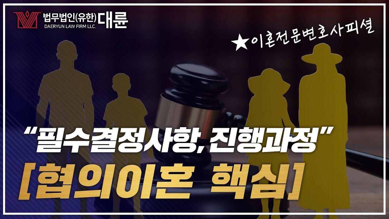 협의이혼 생각중이라면 필수적으로 보세요! (협의이혼절차,이혼전문변호사)