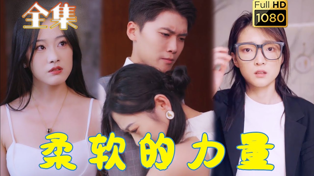 逆袭重生：柔软的力量