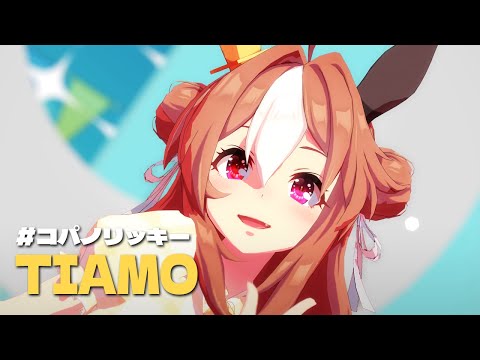 [ウマ娘MMD] TIAMO, コパノリッキー [Full version]