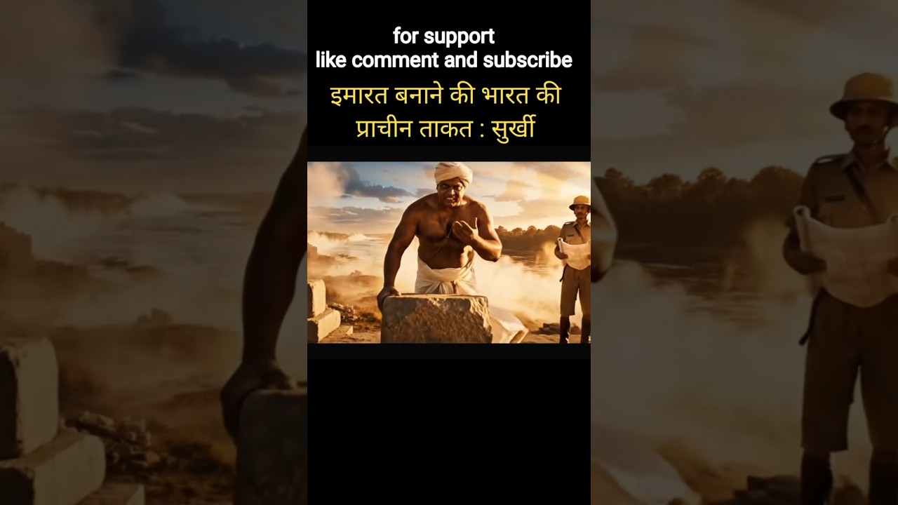 इमारत बनाने की भारत की प्राचीन ताकत 🔥 | Ancient India Engineering 