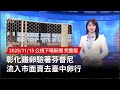 彰化雞卵驗著芬普尼事件
