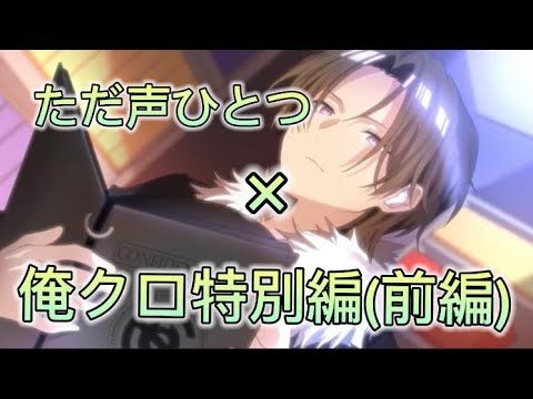 【MAD】俺クロ特別編(前編)×ただ声ひとつ
