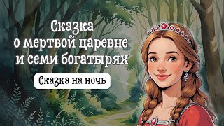 картинка: Сказка на ночь | О мертвой царевне и семи богатырях