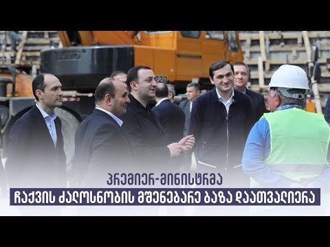 პრემიერ-მინისტრმა ჩაქვის ძალოსნობის მშენებარე ბაზა დაათვალიერა