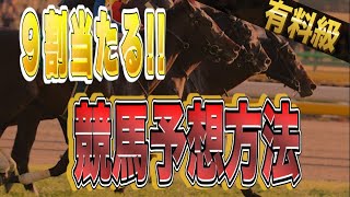 【競馬予想法】なぜ最近的中率が凄いのか９割当たる馬券予想方法をお話しします
