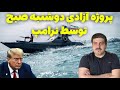 آغاز جنگ در روز دوشنبه عملیات آزادی کشتیها از تنگه هرمز