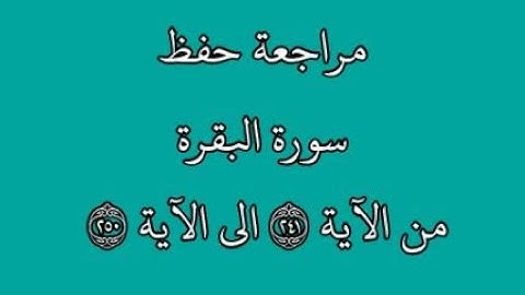 مراجعة كل10آيات - سورة البقرة من الآية 241 إلى الآية 250 بصوت القارئ خليفة الطنيجي رواية حفص عن عاصم
