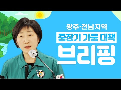 광주•전남지역 중장기 <strong>가뭄</strong> <strong>대책</strong> 브리핑 | 환경부
