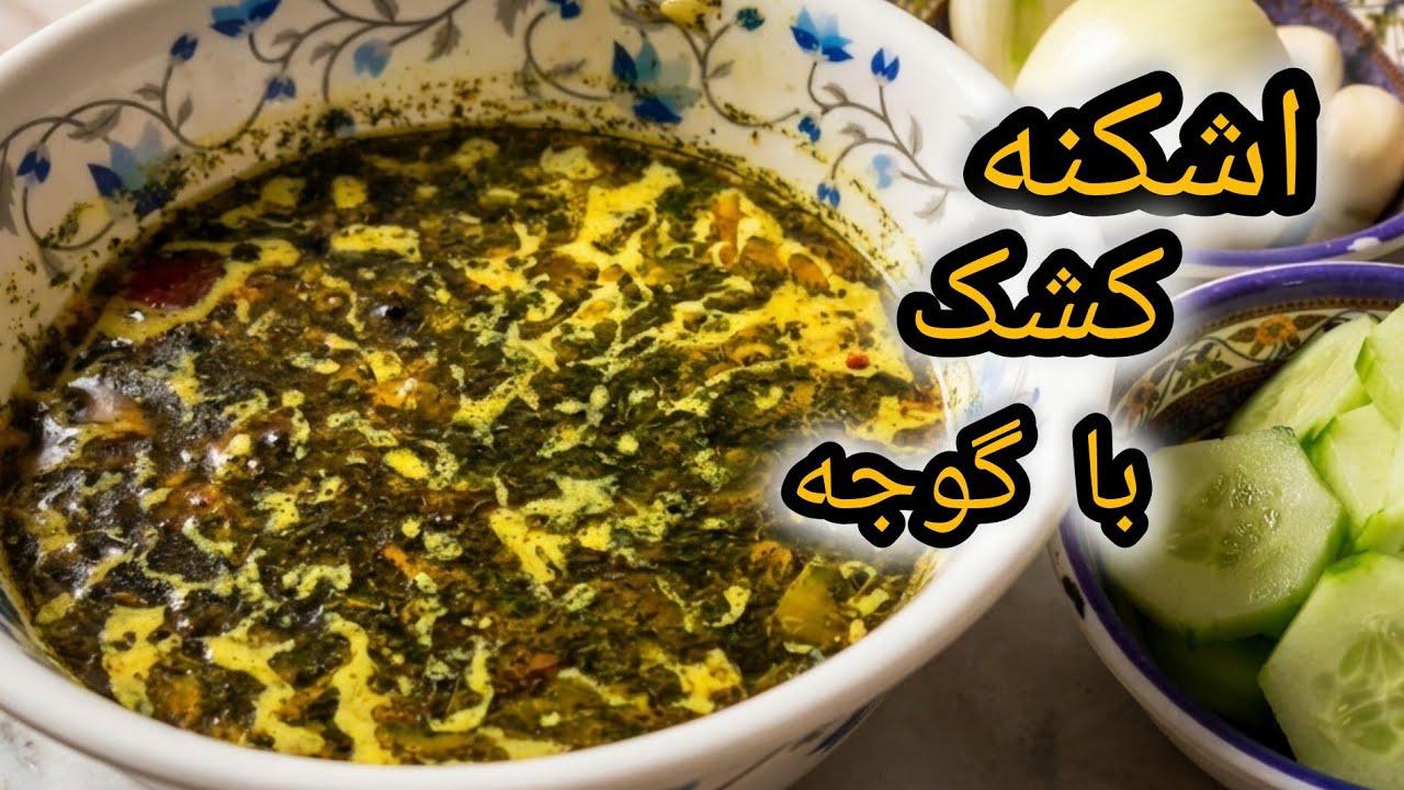  اشکنه کشک یا(کله جوش) شیروان با گوجه فرنگی غذای محلی  سنتی ایرونی 👌😋 غذای فوری در چند ۵ دقیقه