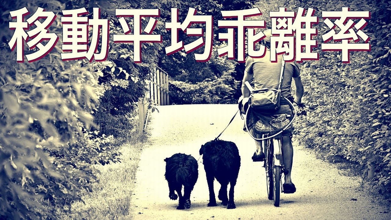 移動平均乖離率とは何か？わかりやすく解説 - YouTube