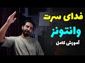 Fadaye Saret Wantons آموزش فدای سرت از وانتونز 