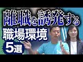 社員の離職を誘発する職場環境 5選