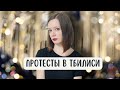 Протесты в Грузии против закона об иноагентах | Личное мнение