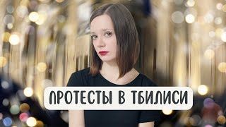 Протесты в Грузии против закона об иноагентах | Личное мнение