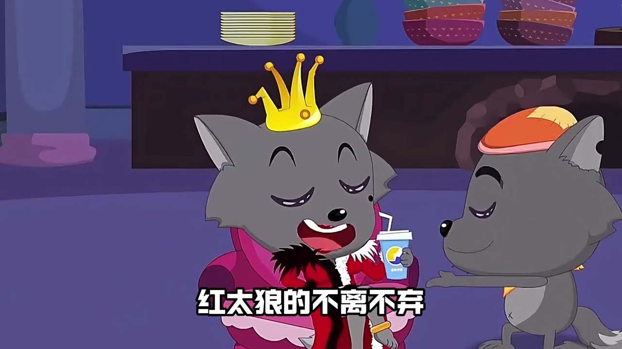 灰太狼:我的分身会背叛我，但绝不会忤逆你（一定要看到结尾）# 喜羊羊与灰太狼 # 童年动画 # 灰太狼 # 充能计划 # 爱情