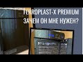 FERROPLAST-X Premium. Зачем он мне нужен?