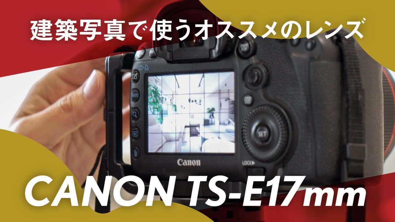 TS-E17mm／室内編】建物撮るならコレ！大人気のシフトレンズTS-E17mmの