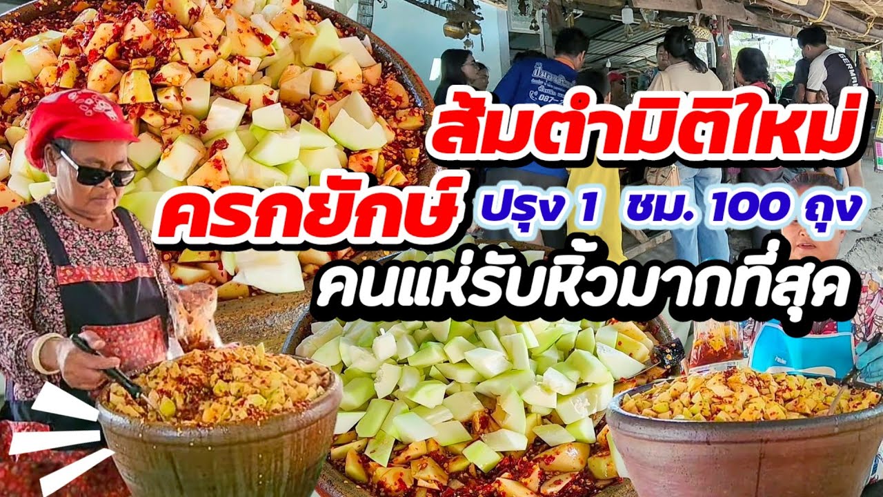 โอ้โห! สับมะละกอแบบนี้มีที่เดียว‼️ ส้มตำยายเพิงครกยักษ์ ปรุง 1 ชม. 100ถุงมีรับหิ้วมากที่สุดในประเทศ🔥