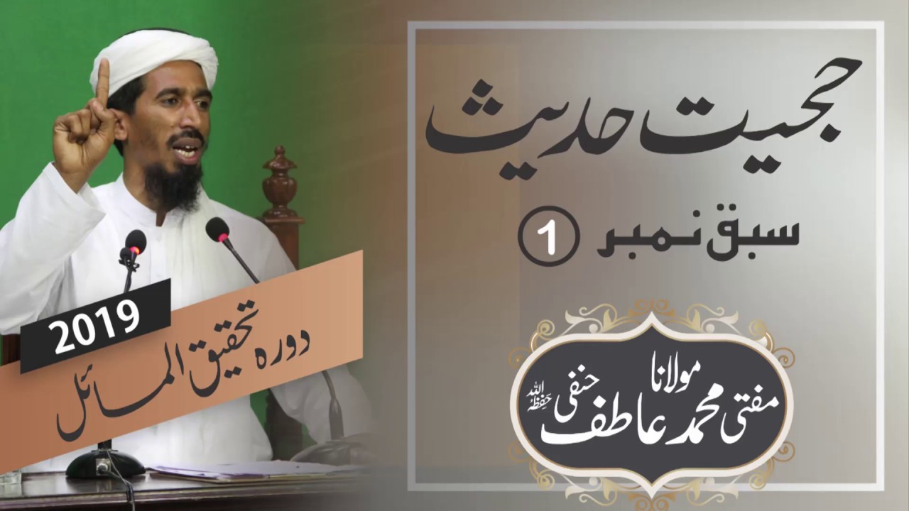 Hujiyat e Hadees | حجیت حدیث | Lesson No,1