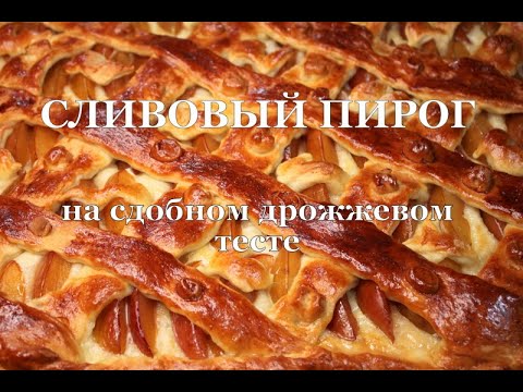 Сливовый пирог из сдобного дрожжевого теста. Plum cake. ქლიავის ნამცხვარი საფუარის ცომისგან