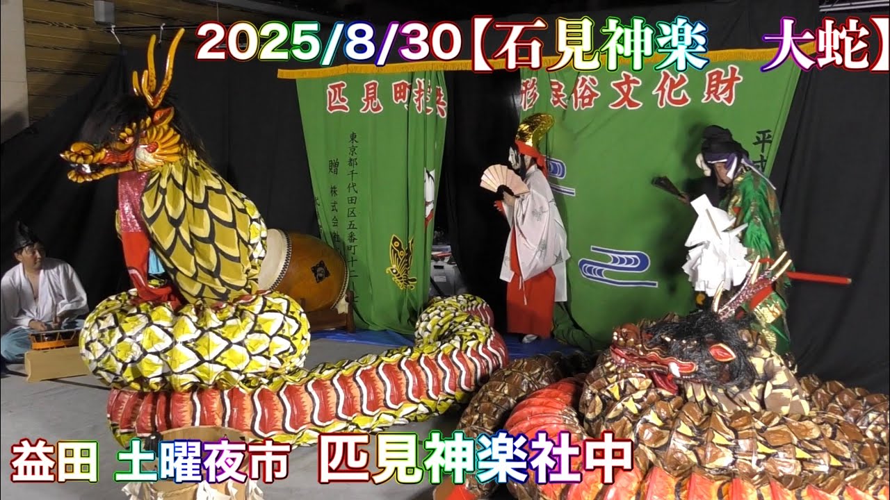 石見神楽 大蛇】2025/8/30 匹見神楽社中 益田 土曜夜市（益田市駅前町