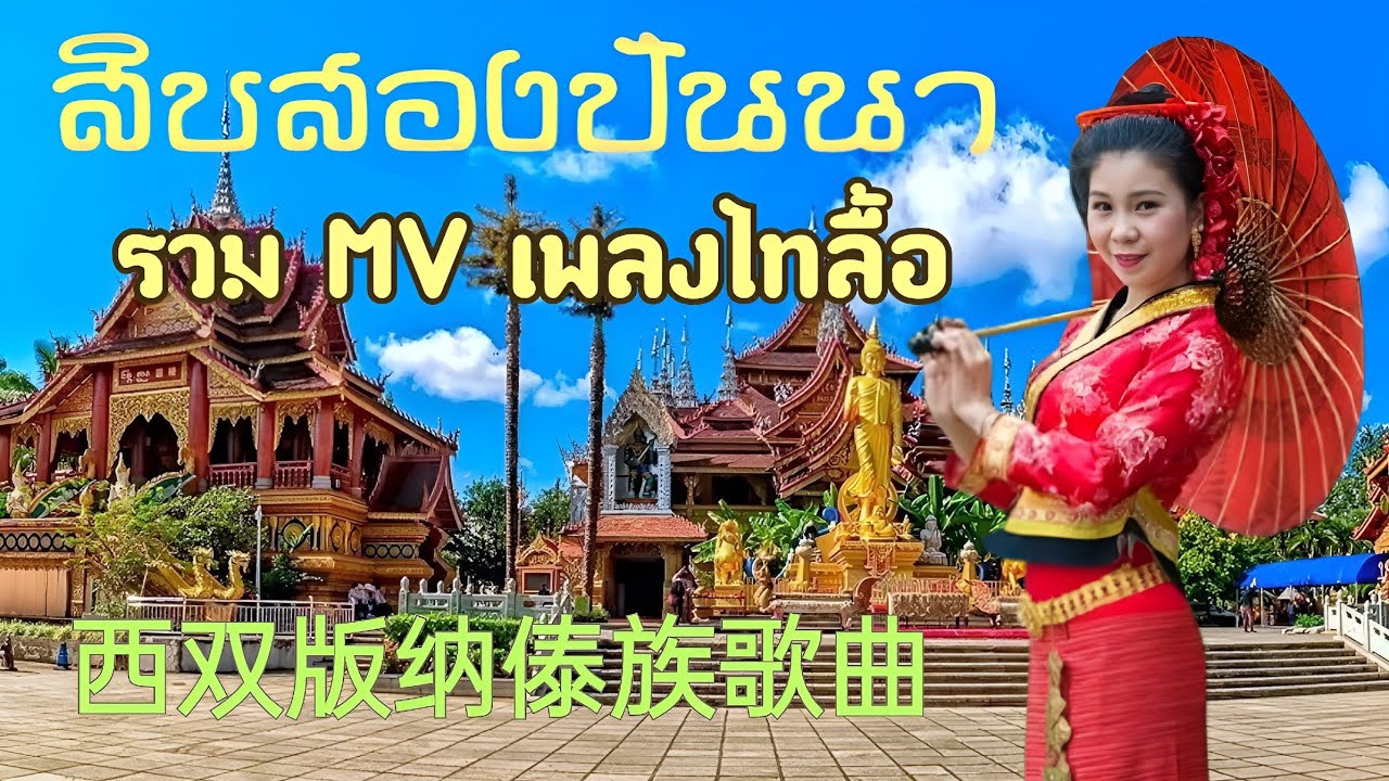 傣泐歌曲 MV รวมเพลงไทลื้อ12ปันนายูนนาน 2024,ເພງໄຕລື້12ປັນນາ,西双版纳 傣族歌曲 ᨽ᩠ᨿᨦᨴᩱ᩠ᨿᩃᩨᩢᩁ᩠ᩅᨾ ᨾ᩠ᩅ᩵ᩁᪧᨡᩢᩣ Ep 5