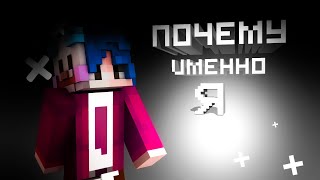 Почему именно Я❗(Заявка на MWK RESTART)