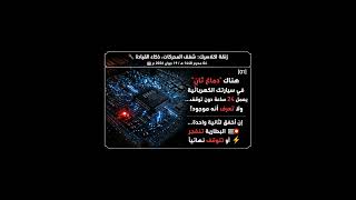 🧠 دِماغ سيارتك الكهربائية السري.. ما هو نظام الـ BMS وكيف يحمي بطاريتك من الانفجار؟