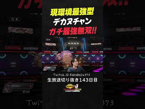 【ポケモンチャンピオンズ】現環境最強型デカヌチャンが強すぎた！最強立ち回りでわからせる圧倒的3タテ性能。【ランクマッチ／生放送切り抜き】