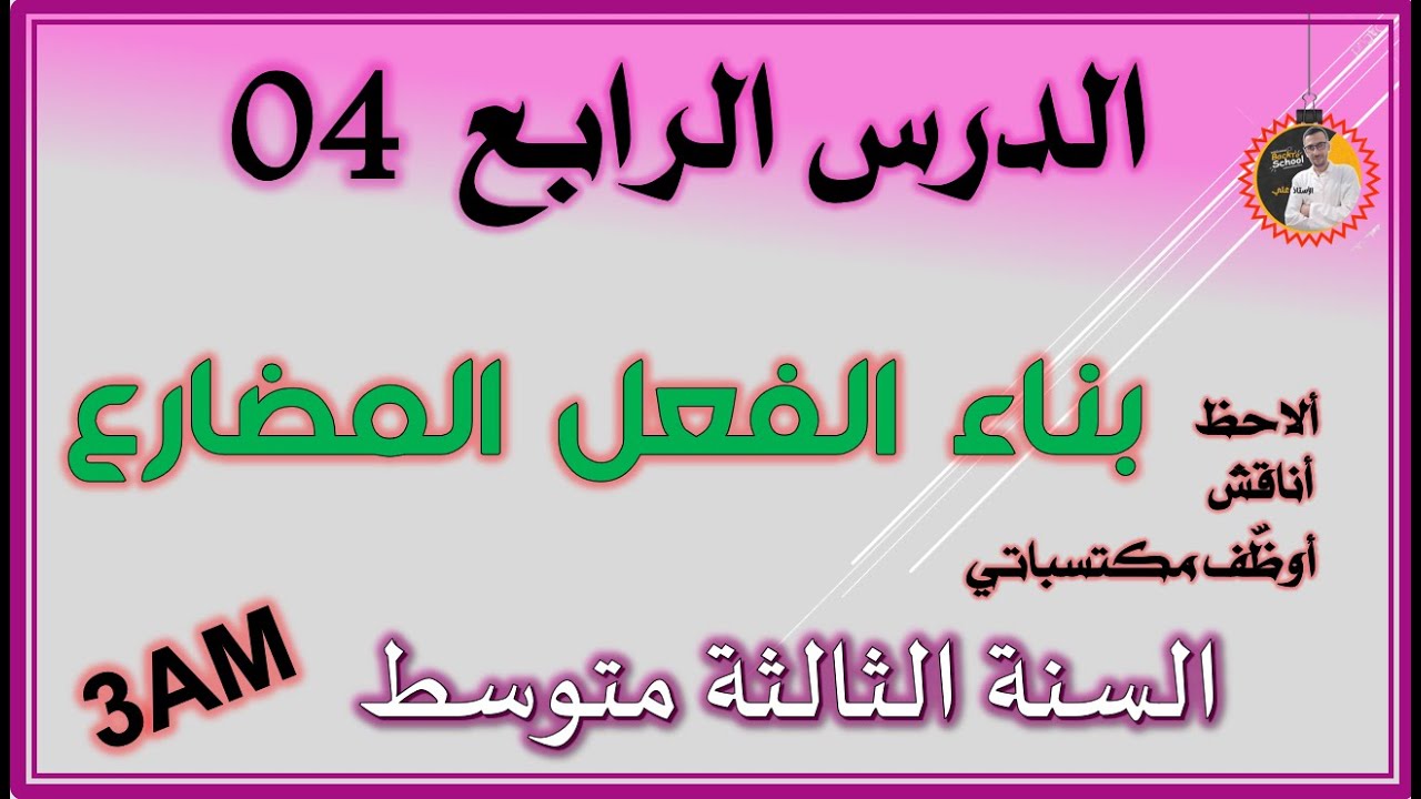 بناء الفعل المضارع للسنة الثالثة متوسط #3am