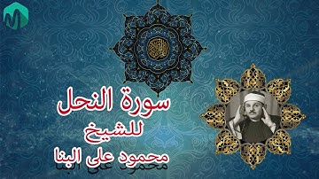سورة النحل للشيخ محمود على البنا رحمه الله............