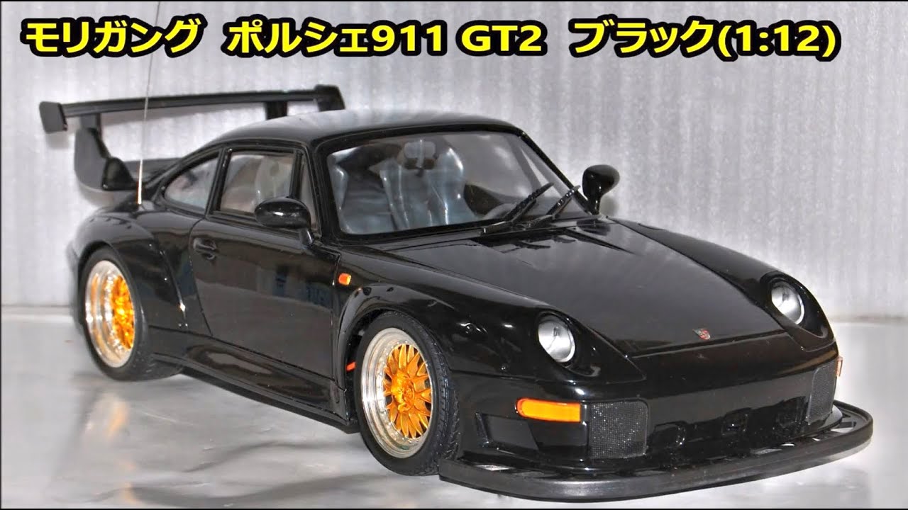 トイラジ使用感) モリガング ポルシェ911 GT2 (1:12) (トイラジコン