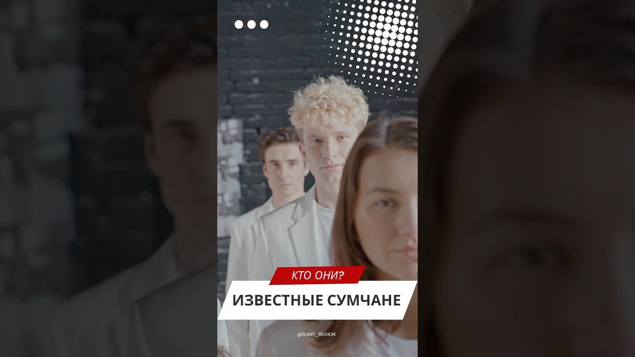 Известные Сумчане 