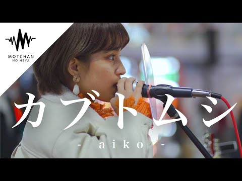 【圧巻の歌声】吸い寄せられるように足を止める人続出した歌声が素敵すぎた!! カブトムシ / aiko （Covered By Aibry）
