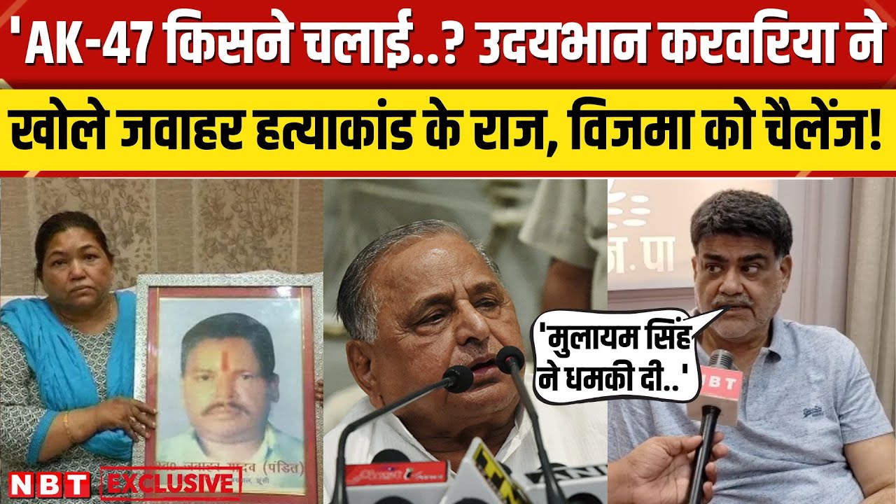 Uday Bhan Karwariya ने Jawahar Yadav Hatyakand, Vijma Yadav और Akhilesh के PDA पर खोल कई राज । NBT