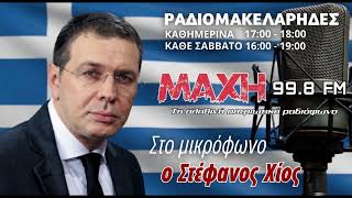 23/05/2026 - ΡΑΔΙΟΜΑΚΕΛΑΡΗΔΕΣ - MAXH FM 99.8