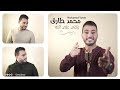 Esmanaa - Mohamed Tarek - Rezky Ala Allah | اسمعنا - محمد طارق - اذا المرء - رزقي على الله